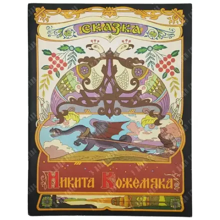 Никита Кожемяка. Сказка русская народная. Худ. В. Лукьянец. Издательство "Гознак", Москва, 1982 г.