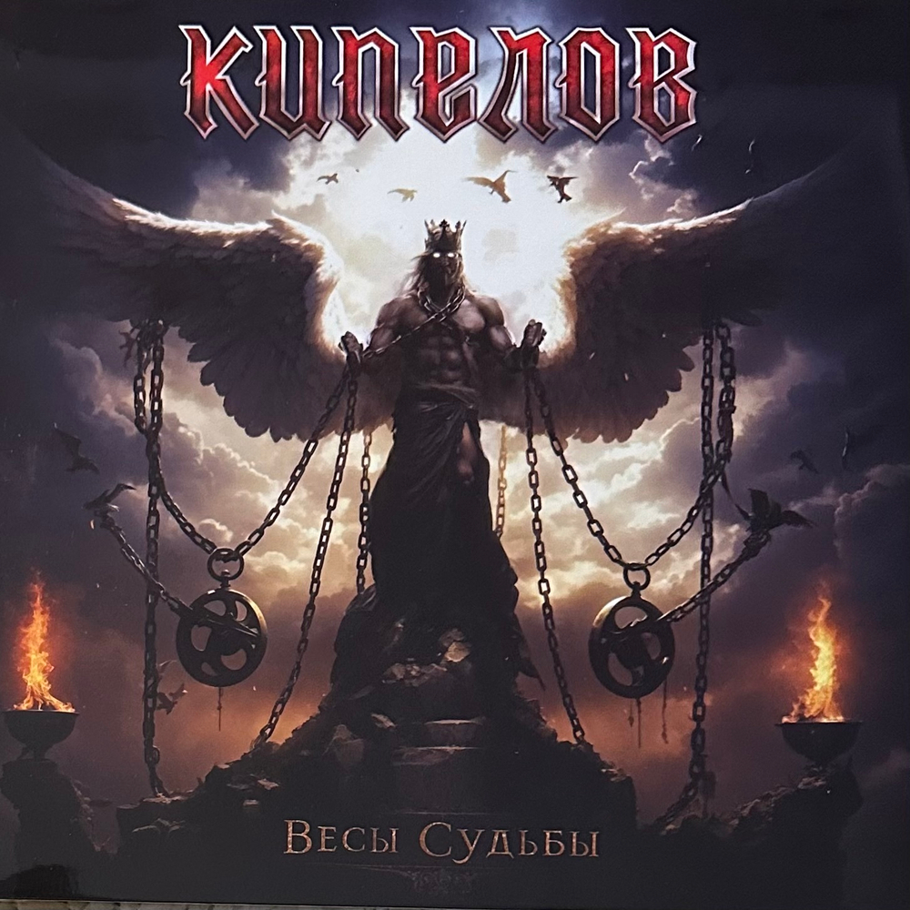 Кипелов ‎– Весы Судьбы (Россия 2024г.) EP Brown/black