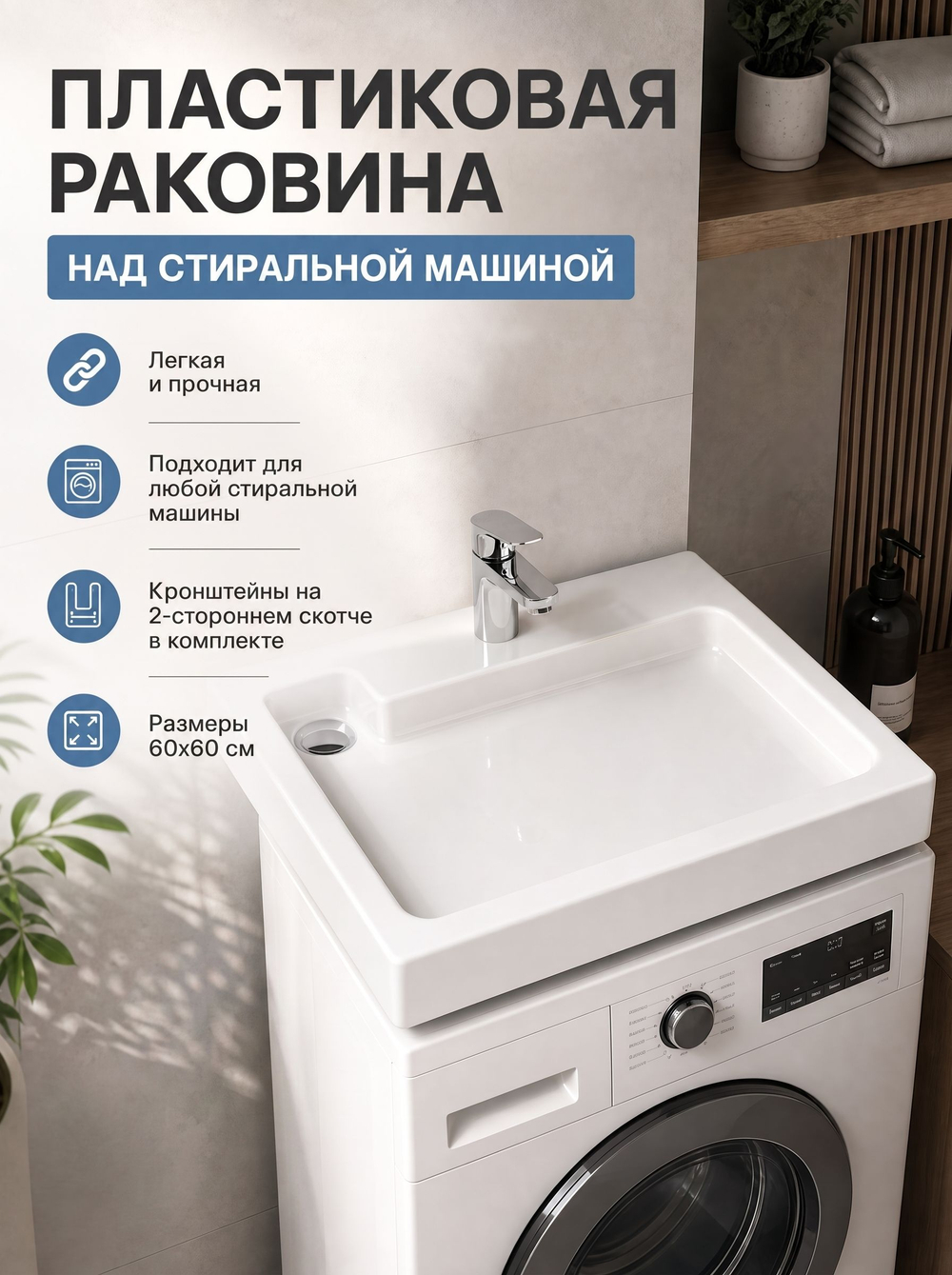 Пластиковая Раковина над стиральной машиной 60х55см эко