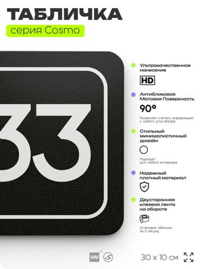 Табличка с номером помещения "Помещение №33", номер на дверь, 30 х 10 см, серия COSMO, черная, Айдентика Технолоджи