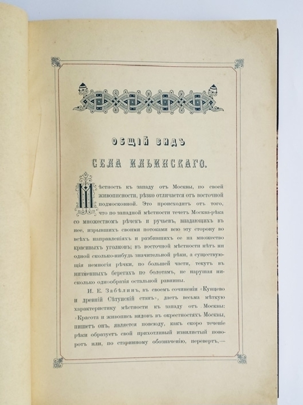 "Село Ильинское. Исторический очерк". М.П. Степанов. 1900 г.