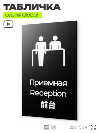 Табличка Приемная, на дверь и стену, информационная и мультиязычная (русский, английский, китайский), серия GLOBAL, 25х15 см, Айдентика Технолоджи