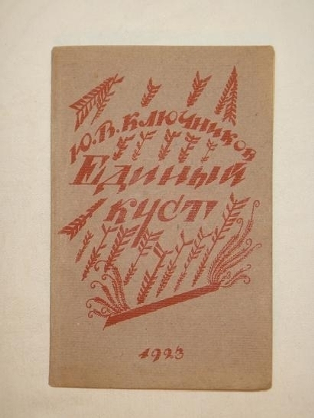 "Единый куст. Драматические картины из русской жизни 1918 года". Ю.В.Ключников [с автографом]. 1923г.