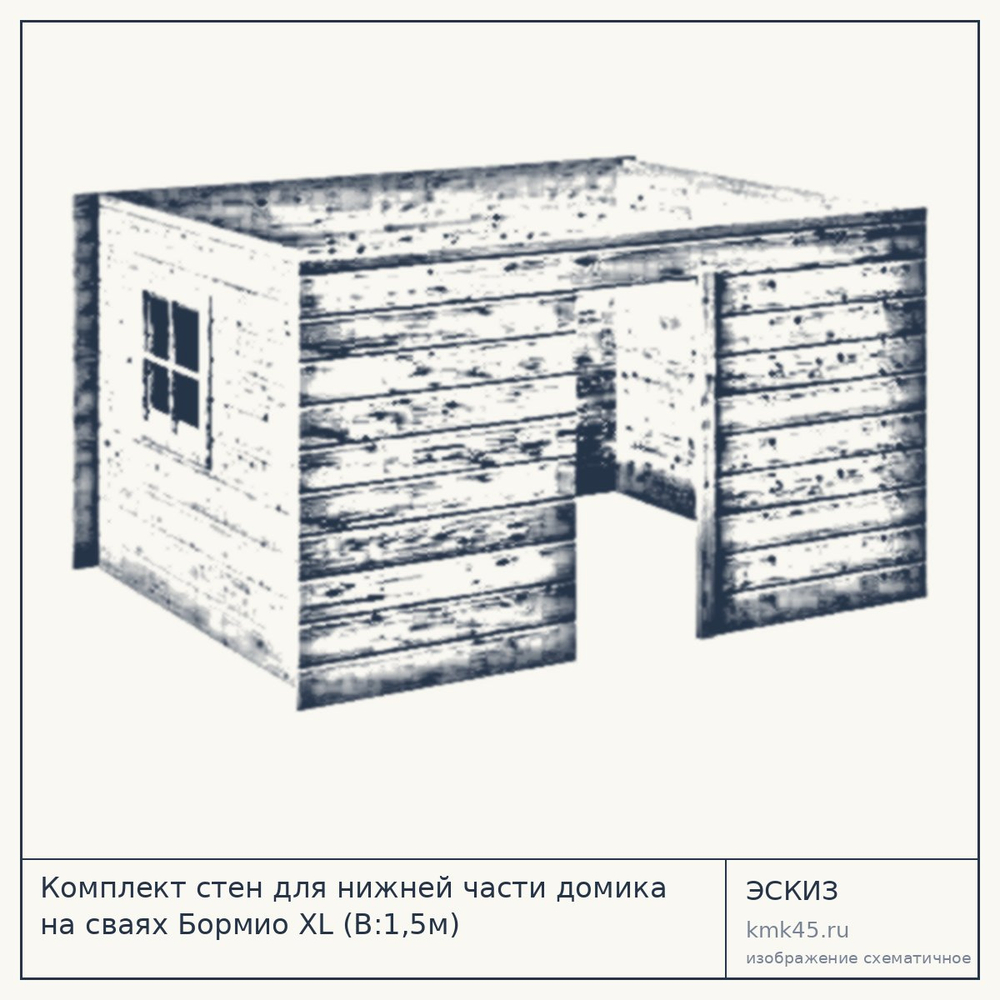 Эскиз: Комплект стен для нижней части домика на сваях Бормио XL (В:1,5м)