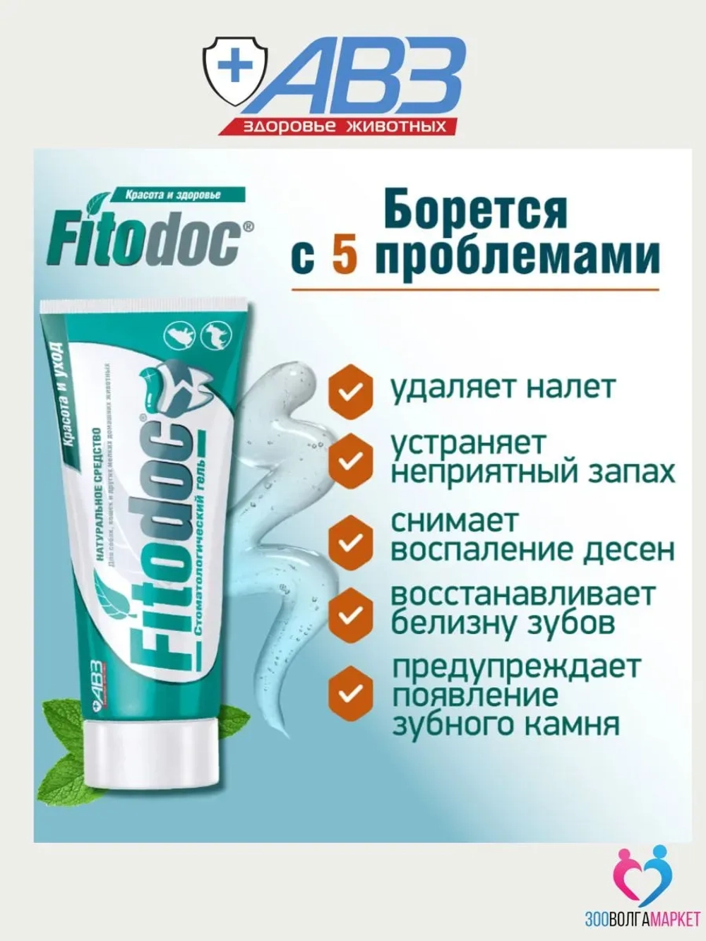 FitoDoc гель стоматологический для домашних животных, 75 мл