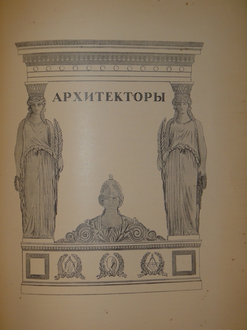 Императорская Санкт-Петербургская Академия художеств. Комплект из двух книг 1). Краткий исторический очерк, составленный к юбилею Академии художеств; 2). Список русских художников к Юбилейному справочнику Императорской Академии художеств
