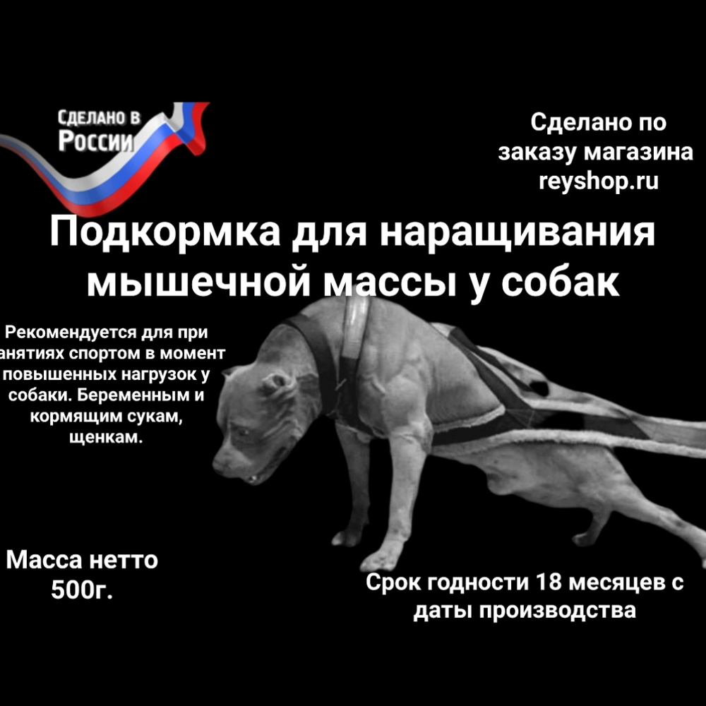 Протеиновая добавка для наращивания мышечной массы у собак