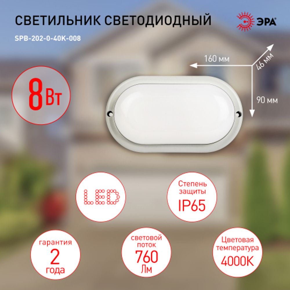 Светильник ЖКХ светодиодный ЭРА SPB-202-0-40K-008 IP65 8Вт 760Лм 4000К 160x90 ОВАЛ | Без бренда