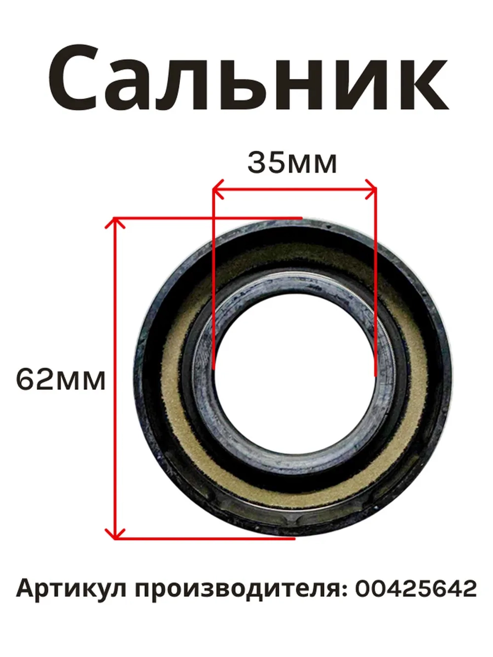 Сальник для стиральных машин