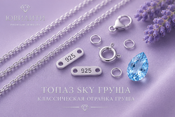 Топаз Sky Груша
