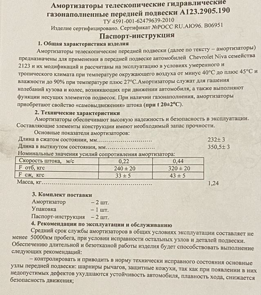 Амортизаторы передние Нива Шевроле/Тревел (газовые) Комфорт