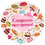 Тарелка бумажная 18 см в наборе 10 шт «Сладкого праздника»