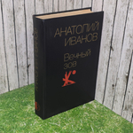 Книга "Вечный зов" Книга 2