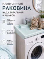 Пластиковая мятная Раковина над стиральной машиной 60x55 см