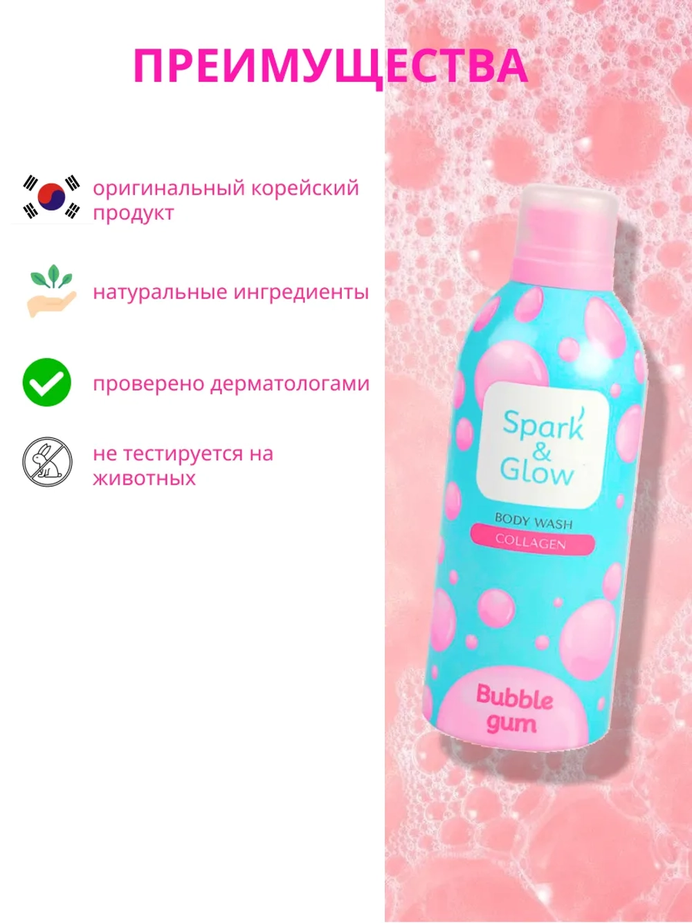 Гель пена мусс для душа Spark&Glow