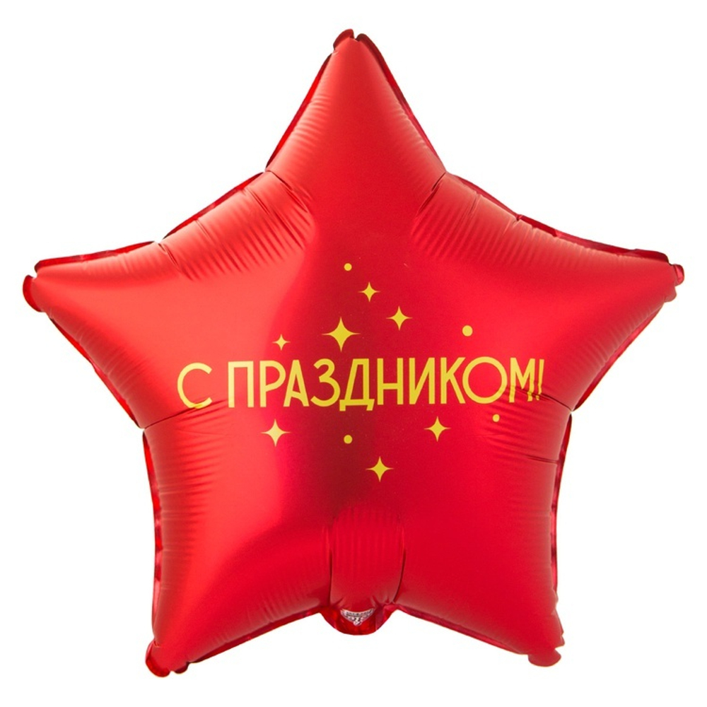 Красная фольгированная звезда шар с гелием с надписью С Праздником