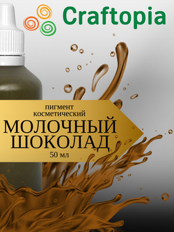 Краситель для мыла Молочный шоколад 50 мл Турция