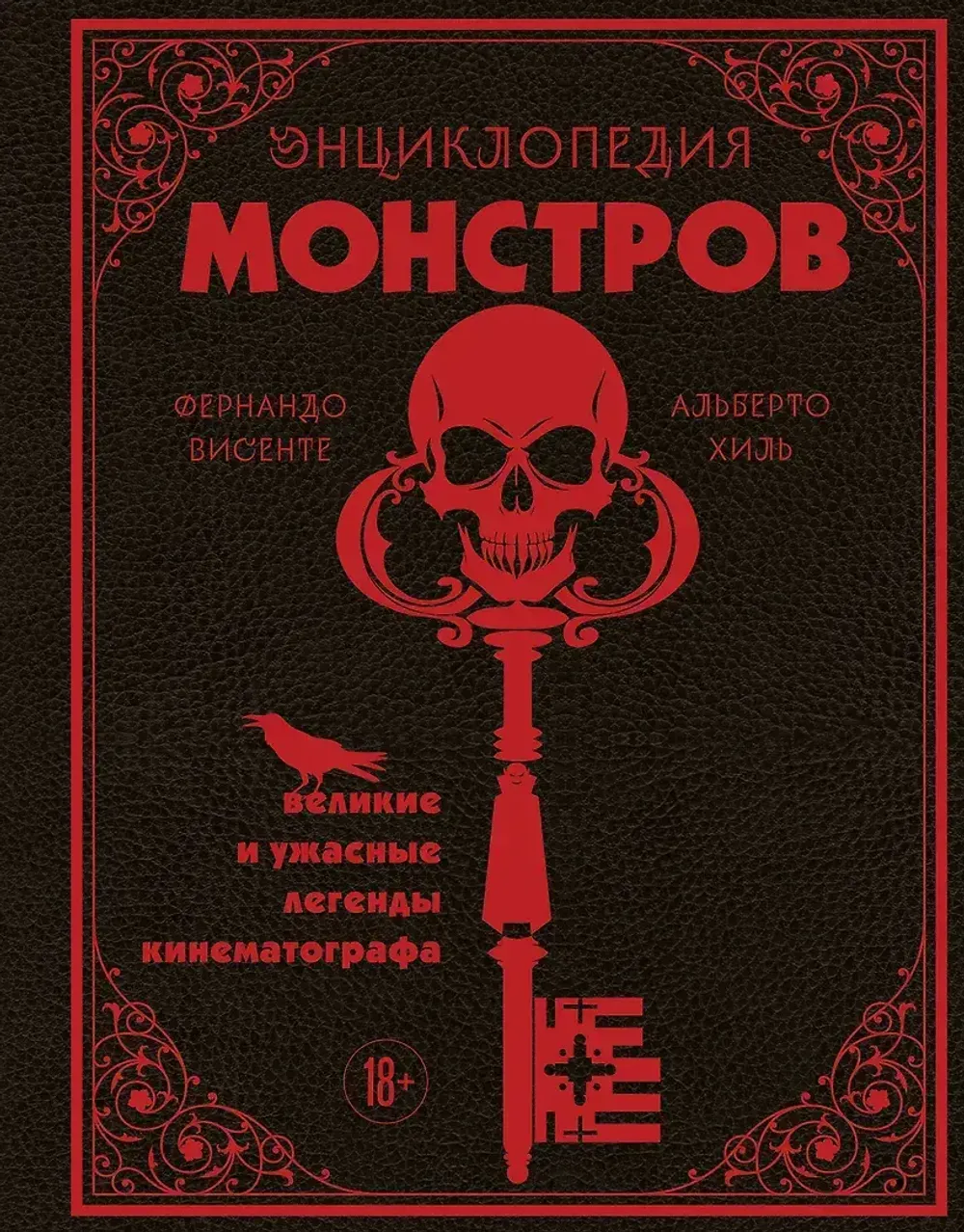 Энциклопедия монстров. Великие и ужасные легенды кинематографа