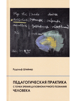 Педагогическая практика с точки зрения духовнонаучного познания человека