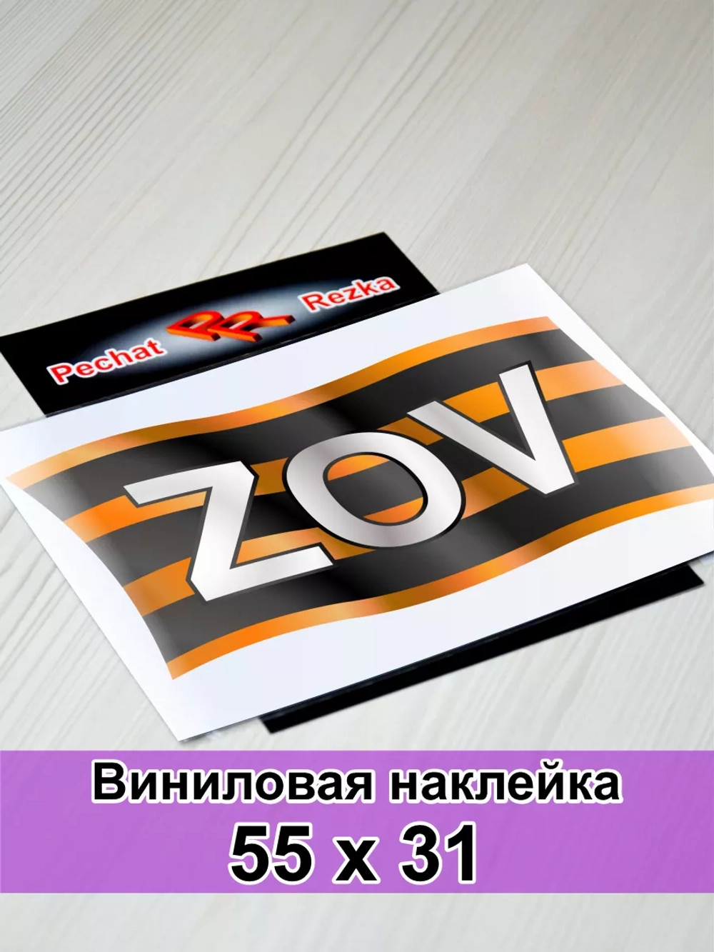 Георгиевская лента - ZOV