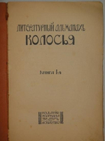 "Литературный альманах  Колосья . Книга 1 ( и единственная )" 1909г.
