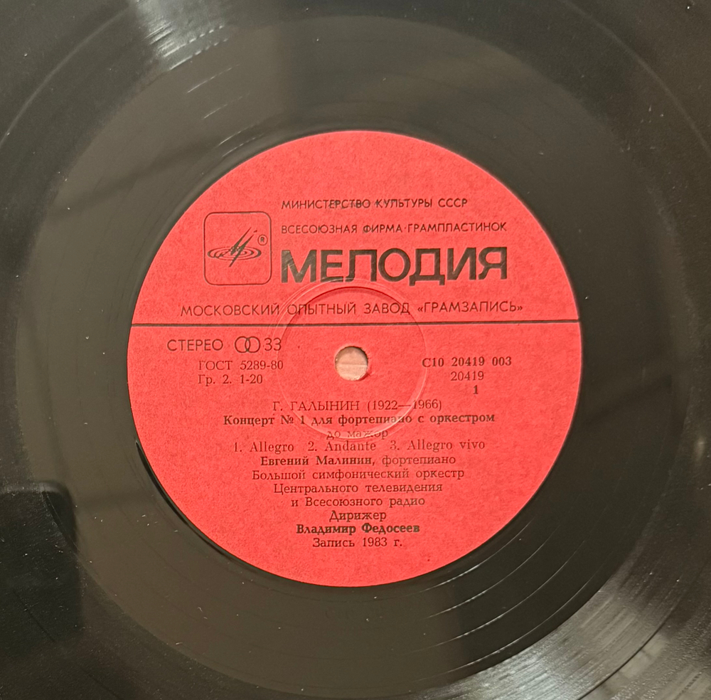 Виниловая пластинка Д. Шостакович - Концерт № 1 LP Мелодия