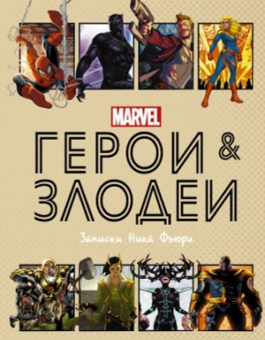 Герои и злодеи MARVEL. Записки Ника Фьюри
