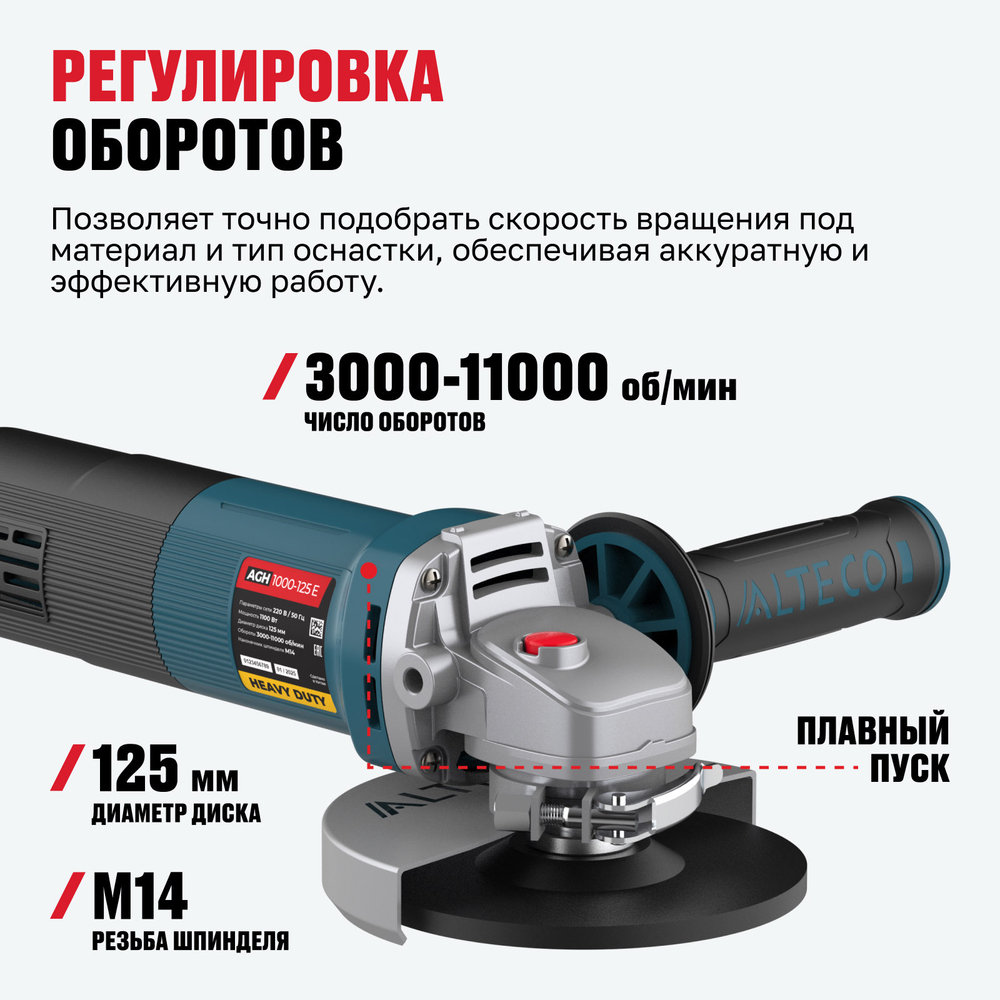 Угловая шлифмашина ALTECO Heavy Duty AGH 1000-125 E