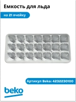 Лоток (форма) для заморозки льда на 21 ячейку холодильника Beko (4232230100) 4232230100