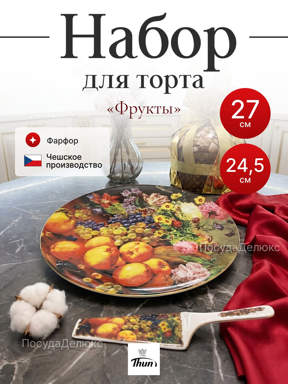 Набор для торта 2 предмета "Фрукты"