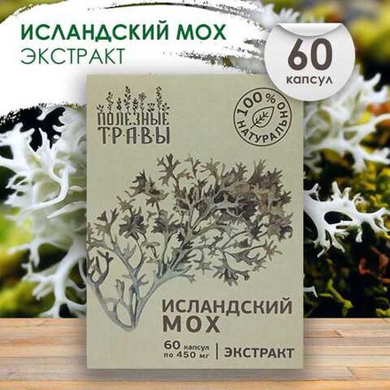Исландский мох растительный экстракт, серия "Полезные травы", Пчела и человек (60 капсул)