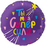 Шар (18''/46 см) Круг, Ты Моя Супер сила, 1 шт. в уп.