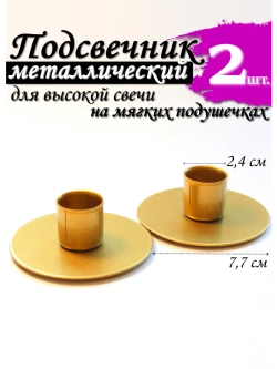2 шт. Подсвечники металлические для высокой свечи