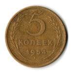 5 копеек 1954 год CCCР VF