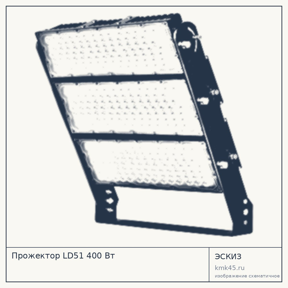 Прожектор LD51 400 Вт — от 39 000 ₽