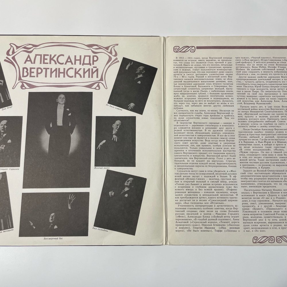 Винтажная виниловая пластинка LP Александр Вертинский Белый Пароходик (СССР 1989)