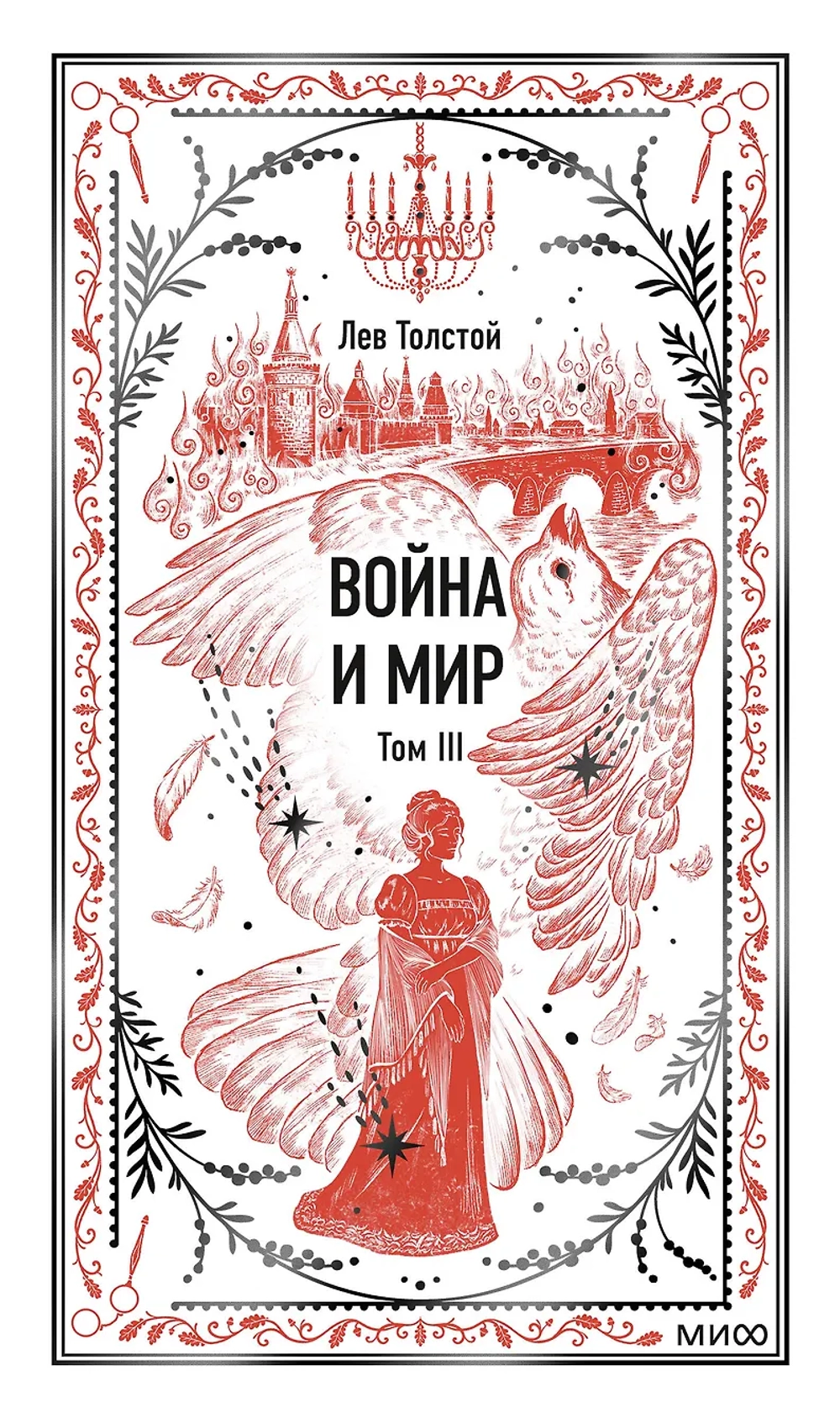 Война и мир. Том 3