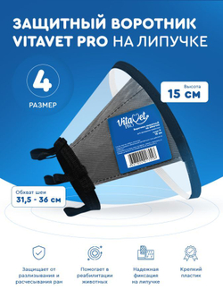 Воротник VitaVet PRO защитный, на липучке, размер № 4, высота 15 см