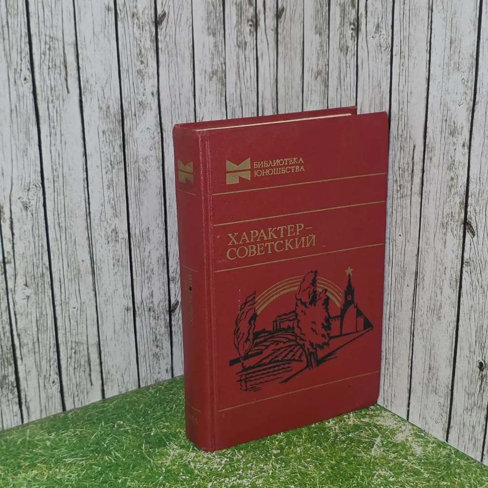 Лавренев Борис Андреевич. Характер - советский