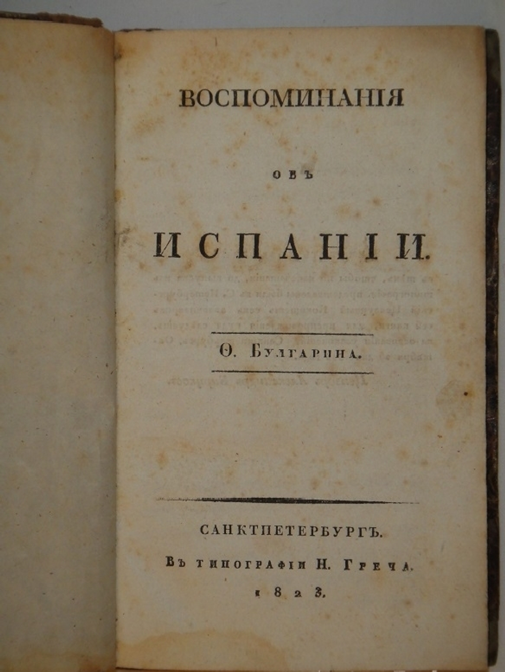 "Воспоминания об Испании". 1823г.