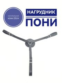 Нагрудник для пони кожаный черный