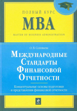 Международные стандарты финансовой отчетности. Концептуальные основы подготовки и предоставления финансовой отчетности