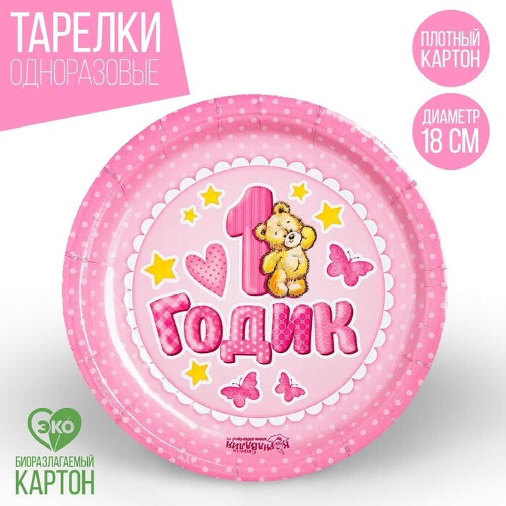 Распродажа Тарелка одноразовая бумажная розовая 1 годик 18см.