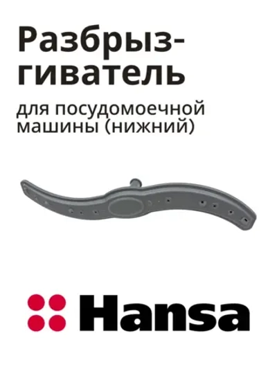 Разбрызгиватель Hansa 1034118