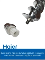 Шнек для мясорубки 053001103 (в сборе 0530087705) Haier