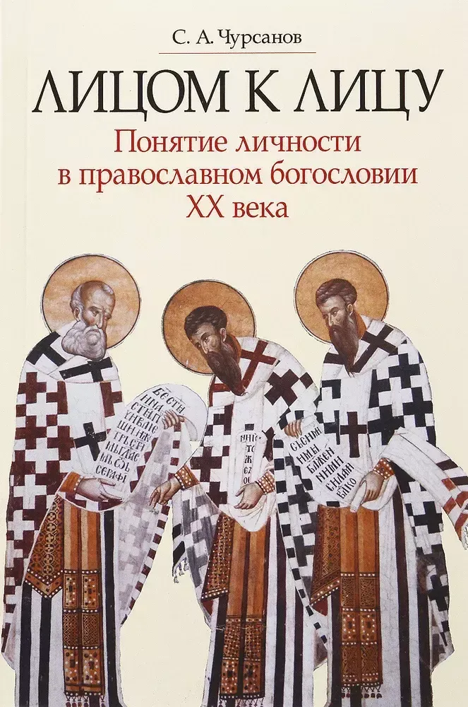 Лицом к лицу. Понятие личности в православном богословии ХХ века Лицом к лицу. Понятие личности в православном богословии ХХ века