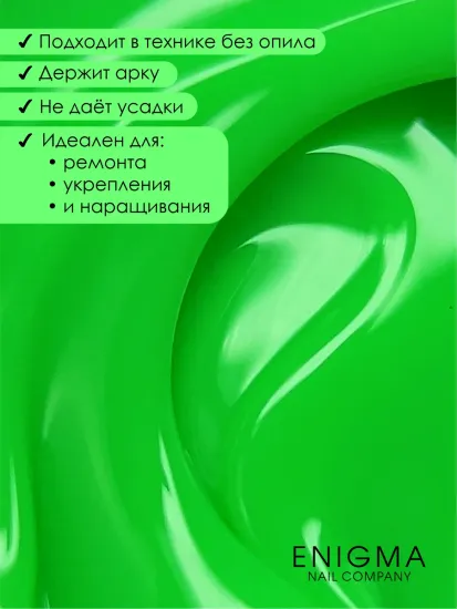 Гель для наращивания ENIGMANIC NEON gel 03 15g.