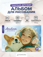 Альбом для рисования А4 «Девочка с собачкой» 24 листа 100гр/м2 ( Funguru)