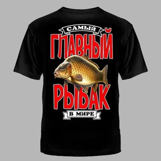 ФУТБОЛКА №1127 ГЛАВНЫЙ РЫБАК