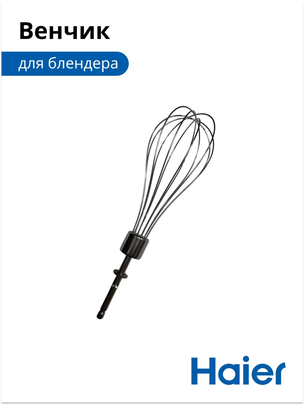 Венчик для блендера HB-501 530011111 Haier